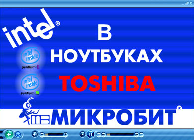 Рекламная заставка для установки на ноутбуках компании Toshiba с  новейшим процессором компании Intel , Pentium III .