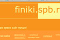 Сайт компании finiki. Каждый сайт имеет право на жизнь в сети, и каждый разработчик считает, что его сайт может быть инструментом для получения через него потенциальных заказчиков.