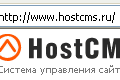 Анализ сайта HostCMS. Любой продукт, особенно который предлагают в сети для создание других сайтов, должен быть идеален. Если сам сайт разработчика CMS не очень то что можно говорить об их продукте.