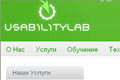 Анализ сайта usabilitylab.ru, и эти людя нас учат такому понятию как юзабилити. А яблоко синее кушать не стоит